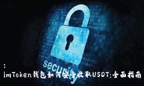 :
imToken钱包如何安全收取USDT：全面指南