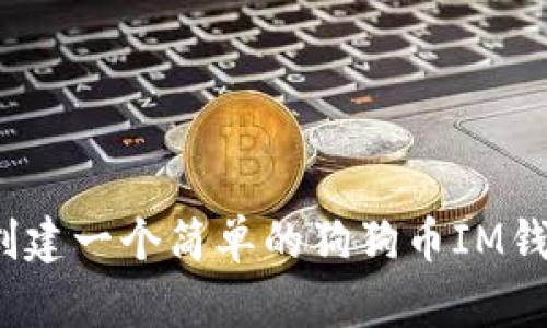  如何创建一个简单的狗狗币IM钱包代码