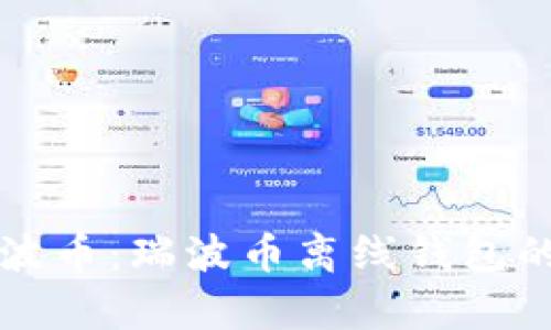 如何安全存储瑞波币：瑞波币离线钱包的选择与使用指南