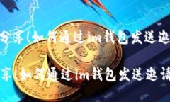 : 轻松分享！如何通过im钱