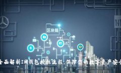 全面解析IM钱包授权流程，