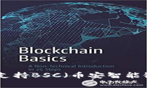 IM钱包如何支持BSC（币安智能链）：全面解析