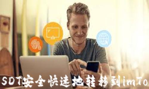 
如何将USDT安全快速地转移到imToken钱包