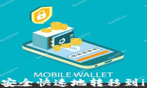 
如何将USDT安全快速地转移到imToken钱包