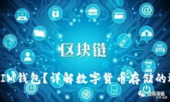 BTS能否放入IM钱包？详解数