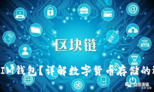 BTS能否放入IM钱包？详解数字货币存储的选择与安全性