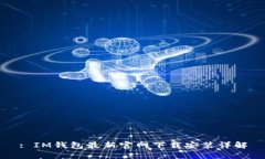 : IM钱包最新官网下载安装