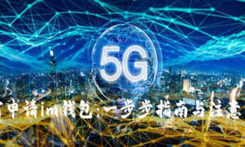 如何申请im钱包：一步步指南与注意事项
