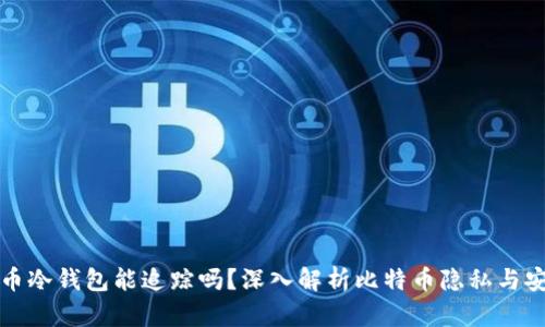 比特币冷钱包能追踪吗？深入解析比特币隐私与安全性