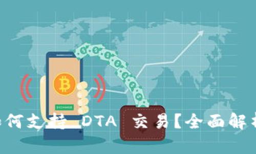 : IM 钱包如何支持 DTA 交易？全面解析及使用指南