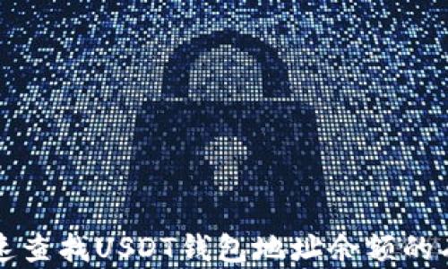 
如何快速查找USDT钱包地址余额的有效方法