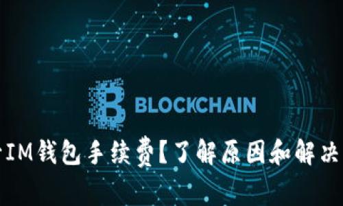 提升IM钱包手续费？了解原因和解决方案