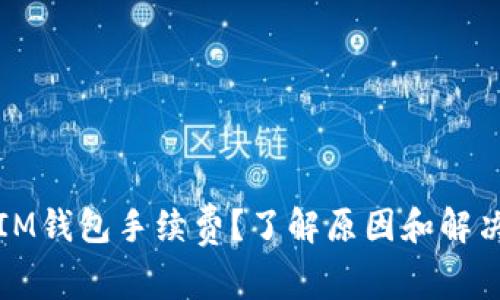提升IM钱包手续费？了解原因和解决方案