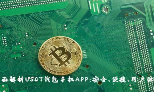 全面解析USDT钱包手机APP：安全、便捷、用户体验