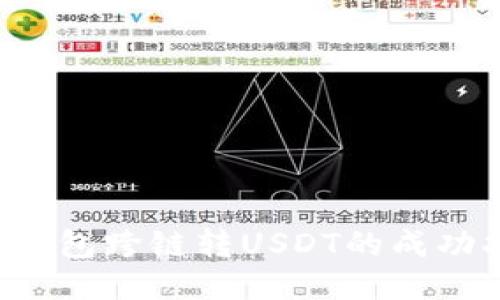  TP钱包跨链转USDT的成功指南