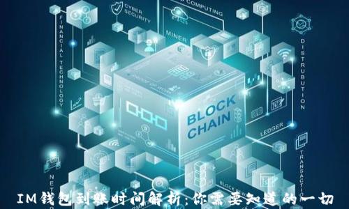 
IM钱包到账时间解析：你需要知道的一切