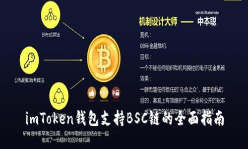 imToken钱包支持BSC链的全面指南