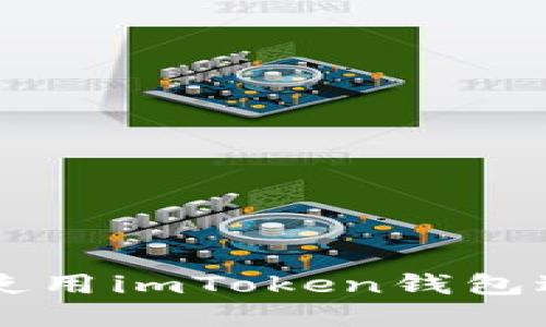 如何安全高效地使用imToken钱包进行数字货币交易