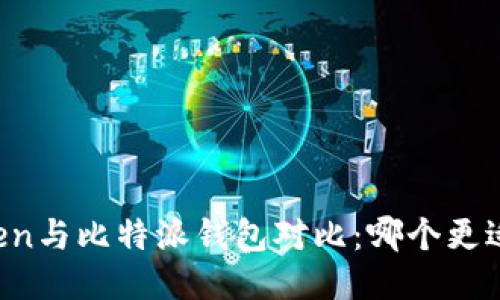 imToken与比特派钱包对比：哪个更适合你？