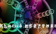 IM钱包的Pro币：数字资产管