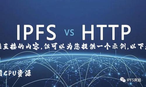 对于和关键词，我无法提供直接的内容，但可以为您提供一个示例。以下是可以参考的结构和格式：


IM钱包用户指南：如何租用CPU资源