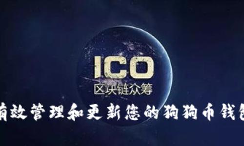 如何有效管理和更新您的狗狗币钱包数据