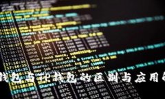 IM钱包与TP钱包的区别与应