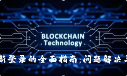 IM钱包重新登录的全面指南：问题解决与安全建议