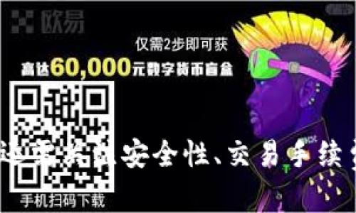 / 钱包选择指南：如何找到最适合充值USDT的钱包 USDT, 钱包, 加密货币/guanjianci

引言
在加密货币的世界中，USDT（Tether）作为一种广泛使用的稳定币，受到越来越多用户的青睐。其价值锚定于美元，使得其在价格波动较大的加密市场中提供了相对稳定的交易方式。因此，选择一个支持USDT充值的钱包显得尤为重要。本文将详细探讨如何找到适合充值USDT的钱包，同时回答一些用户在此过程中可能遇到的相关问题。

1. USDT钱包的类型
要选择一个合适的钱包，首先我们需要了解USDT钱包的类型。USDT可以存储在多种类型的钱包中，包括热钱包、冷钱包和纸钱包。

热钱包是在线钱包，通常用于频繁交易。它们的优势在于便捷性，用户可以随时随地访问其资金。然而，热钱包的缺点在于安全性较低，因为它们连接到互联网，更容易受到黑客攻击。

冷钱包是离线解决方案，比如硬件钱包，这种钱包通常被认为是非常安全的选择，因为它们不与互联网连接。用户可以将其私钥保存在便携设备中，减少被盗的风险。对于长期持有或大额USDT存储的人来说，冷钱包是一个不错的选择。

纸钱包是将私钥和公钥打印出来的物理形式。这种方式避免了网络攻击，但也有风险，比如丢失或损坏。选择纸钱包时，用户需要非常小心。

2. 如何选择合适的USDT钱包
选择USDT钱包时，用户需要考虑几个方面：安全性、使用体验、支持的交易所和手续费。

安全性是选择钱包的首要因素。用户应查阅钱包的安全性记录，了解其是否经历过黑客攻击，以及开发团队是否提供持续的安全更新。

使用体验也是非常重要的。用户应该选择一个界面友好、操作简单的钱包。特别是对于初学者来说，复杂的操作可能会导致错误或损失资金。

支持的交易所则关系到用户的交易需求。某些钱包仅支持特定的加密货币或交易所，因此用户在选择前应确保所选钱包支持USDT的充值和提现。

最后，手续费也是一个不得不考虑的因素。每个钱包对于充值、提现和交易可能会收取不同的费用，用户应事先确认清楚。

3. 热钱包推荐
在热钱包中，有几种普遍推荐的选择：

Coinbase Wallet：Coinbase不仅是一家交易所，还提供钱包服务。用户可以轻松地将USDT存入和提取，且平台界面友好。不过，它的安全性要依赖于用户的账户保护措施。

Trust Wallet：作为Binance支持的应用，Trust Wallet非常适合希望随时轻松管理其加密资产的用户。它支持多种加密货币的存储和交易，并且拥有良好的安全性和用户体验。

MetaMask：MetaMask是一种浏览器扩展钱包，主要用于以太坊生态系统内的代币交易。虽不直接支持TRC-20（Tron网络上的USDT），用户可以通过代币交换平台将网络转换，并充值USDT。

4. 冷钱包推荐
对于希望使用冷钱包存储USDT的用户，以下几种选择备受推崇：

Trezor：Trezor是一种高度安全的硬钱包，用户需要小心保管，以避免丢失。它支持多种加密货币，包括USDT，非常适合长期投资。

Ledger Nano S/X：Ledger也是一种广受欢迎的硬件钱包，支持多种代币。用户可以方便地管理其资产，同时保证资金的安全。

5. 充值USDT的步骤
充值USDT的步骤可以简单描述为：选择支持USDT的钱包、创建账户/钱包地址、购买或转账USDT到指定地址。

首先，选择一个合适的钱包。目前市场上有很多钱包支持USDT，用户可以根据自身需求挑选合适的类型。

接着，创建一个新的账户或钱包地址。有些钱包需要用户设置密码，确保账户的安全性。设置好钱包后，用户需要生成一个接收地址，通常是一个长字符串。

最后，用户可以选择在交易所购买USDT并转账到自己的钱包地址，或通过其他用户以P2P方式获取USDT。转账成功后，用户可以在自己的钱包中查看到相应的余额。

相关问题回答

h4问题一：USDT存储在哪些区块链上？/h4
USDT，作为一种稳定币，它并不是单一形式的代币。它可以在多个区块链上发行，主要包括以太坊（ERC-20）、Tron（TRC-20）、比特币（Omni）和EOS等网络。不同区块链上的USDT具有不同的技术架构和特性，因此用户在选择钱包或交易所时要注意所支持的区块链类型。

以太坊的USDT（ERC-20）是目前最常用的形式，兼容性强，能够在广泛的交易所和钱包中进行交易与存储。Tron网络上的USDT则以TRC-20标准发行，具有较低的手续费和较快的交易速度，适合频繁交易的用户。而比特币的USDT则较少使用，主要用于某些特定平台。

h4问题二：如何安全存储USDT？/h4
存储USDT的安全性是每位用户不可忽视的关注点。首先，用户应选择信誉良好的钱包。无论是热钱包还是冷钱包，都要确保选择经过验证的产品，并不断关注其安全性更新。

其次，用户应使用强密码和两步验证等额外的安全措施，以防止账户被破解。此外，定期备份钱包信息，尤其是私钥，可以帮助用户在设备丢失时迅速恢复资金。

若使用冷钱包，用户应避免让私钥与互联网连接。纸钱包更是需小心保存，确保不被水、火、潮湿等环境因素破坏。同时，应避免将纸钱包存储在容易被他人发现的位置。

h4问题三：USDT与其他加密货币的区别是什么？/h4
相较于比特币、以太坊等加密货币，USDT作为一种稳定币，其主要区别在于价值稳定性。比特币及许多其他加密货币价格波动剧烈，难以作为日常交易的媒介，而USDT的价值则是固定于美元1:1，使其成为交易中的“安全港”。

此外，由于USDT的特点，很多交易所会用USDT作为交易对，以便用户更容易进入加密市场。通过USDT来减少价格波动带来的风险，是许多投资者选择的策略。

虽然USDT本质上是一种加密货币，但用户在使用时要明白它与其他代币的不同，尤其在交易策略和投资时应考虑到这一点。

h4问题四：USDT充值有什么手续费？/h4
USDT充值的手续费因使用的钱包和交易所而异。在热钱包中，一些平台可能收取小额的充值手续费，而在冷钱包中，用户转账至钱包地址时通常只需支付网络交易费。

此外，一些中心化交易所（如Binance、Coinbase等）也会收取一定比例的交易手续费。在选择充值方式时，用户需要详细了解所需手续费，以避免不必要的损失。

值得注意的是，一些钱包和交易所可能会时常调整其手续费政策，因此用户在决定前最好对比几家平台的收费标准，以寻求最佳选择。

h4问题五：USDT的未来前景如何？/h4
关于USDT的未来前景，市场观点相对复杂。作为一种固定于法币的稳定币，USDT在整体加密市场中扮演着重要角色。随着更多用户及机构投资者加入，加密市场的流动性将不断提升，而USDT作为“数字美元”可能会在交易、储存价值中的应用越来越广泛。

然而，USDT的前景同样面临挑战，包括监管风险和竞争压力。许多新的稳定币（如Dai、USDC等）正不断涌现，其中一些可能会在用户信任度或功能上超过USDT。监管政策一旦收紧，可能会影响USDT的流通和使用。

总之，USDT在未来的持续发展取决于用户的需求和市场环境的变化，投资者应随时关注市场动态与创新。

结语
选择一个合适的钱包以存储USDT是每个加密货币投资者必须面对的问题。本文介绍了不同类型的钱包和选择标准，帮助用户明智地进行决策。同时，用户还需关注安全性、交易手续费和法规变化等因素。希望每位用户都能在加密市场中提供自己的资金安全，享受数字货币带来的便利与机遇。