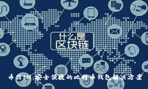 币信IM：安全便捷的比特币钱包解决方案