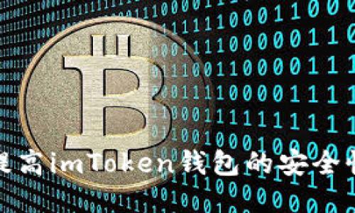 : 如何提高imToken钱包的安全性与性能