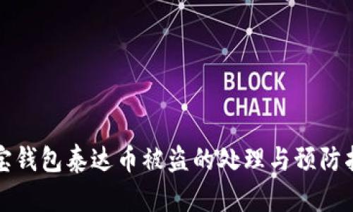 波宝钱包泰达币被盗的处理与预防指南