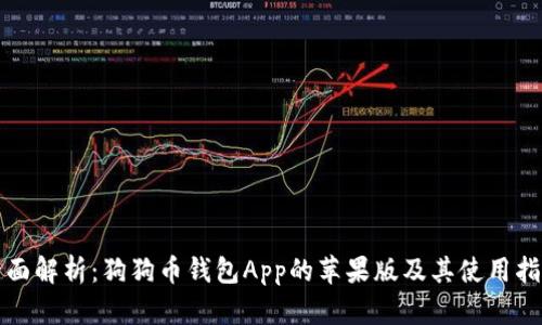 全面解析：狗狗币钱包App的苹果版及其使用指南