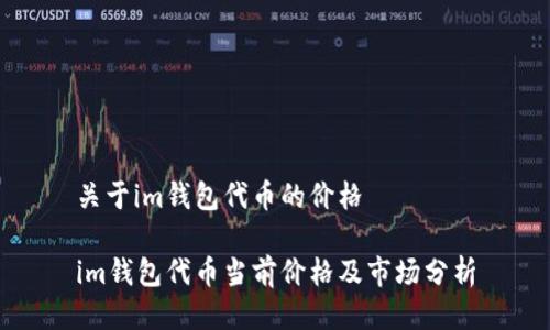 关于im钱包代币的价格

im钱包代币当前价格及市场分析