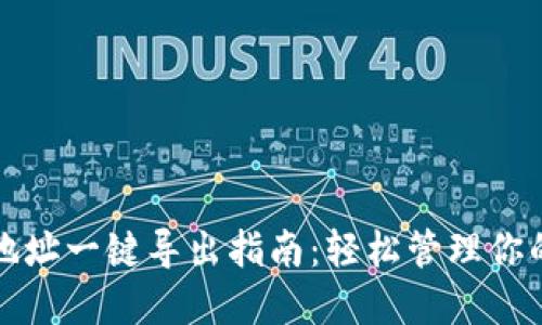 TRX钱包地址一键导出指南：轻松管理你的TRX资产