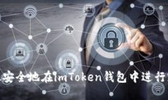 如何高效安全地在imToken钱