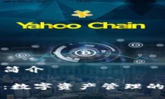 imToken简介imToken：数字资产