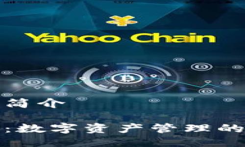 imToken简介

imToken：数字资产管理的创新平台