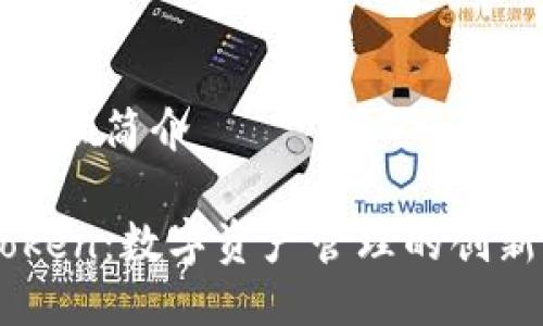 imToken简介

imToken：数字资产管理的创新平台