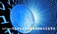 imToken钱包升级后如何找回