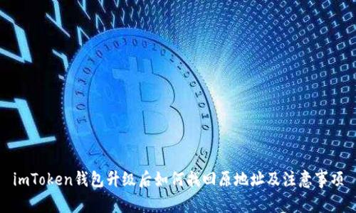 imToken钱包升级后如何找回原地址及注意事项