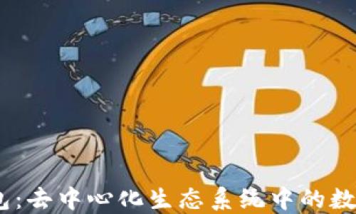 
深入探讨Sol钱包：去中心化生态系统中的数字资产管理工具