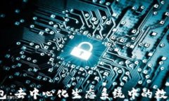 深入探讨Sol钱包：去中心