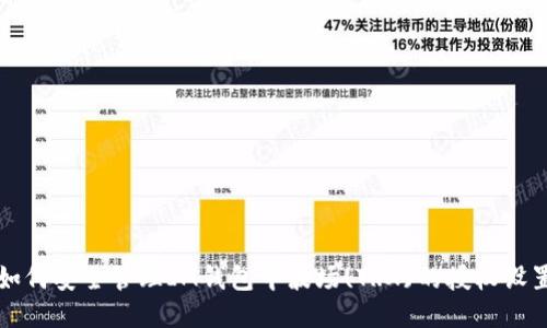 如何安全管理IM钱包中波场(TRX)的授权设置