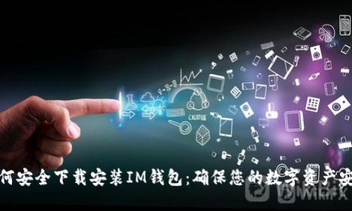 如何安全下载安装IM钱包：确保您的数字资产安全