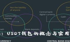 标签: USDT钱包的概念与实