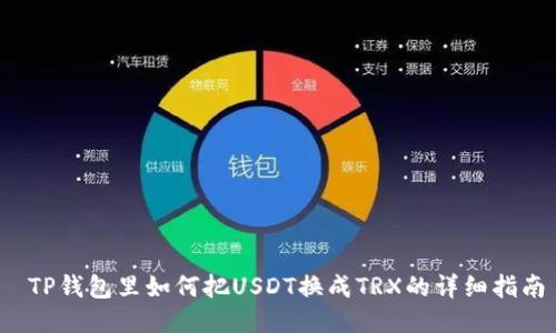  TP钱包里如何把USDT换成TRX的详细指南
