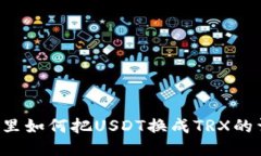  TP钱包里如何把USDT换成