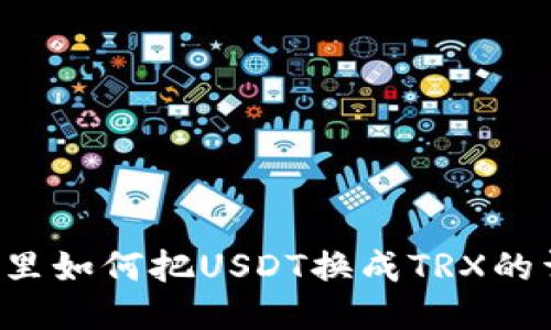  TP钱包里如何把USDT换成TRX的详细指南