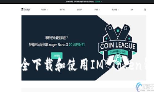 如何安全下载和使用IM Token钱包？